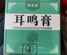 耳鸣膏穴位保健膏(福恩堂)是真的吗？