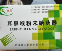 康灵耳鼻喉粉末给药器是真的吗？