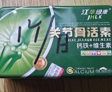关节骨活素钙铁+维生素(江华绿康)是真品吗？