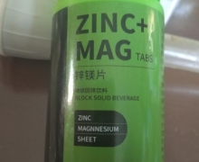 ZINC+MAG锌镁片块状固体饮料是真的吗？