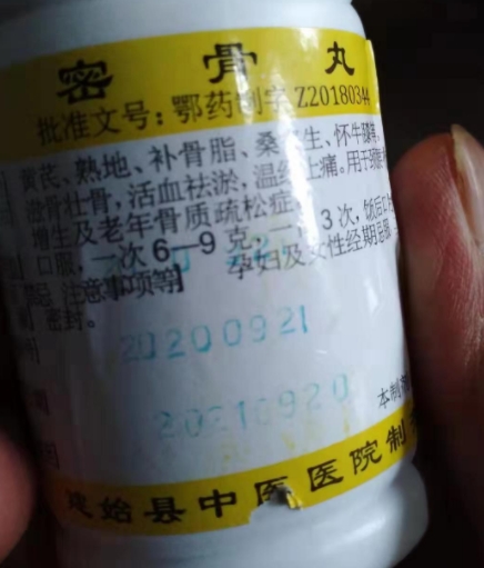 密骨丸