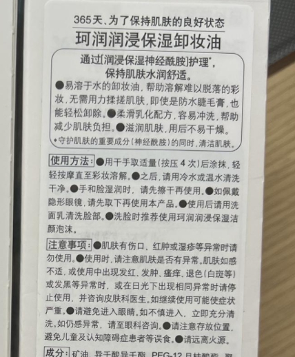 珂润润浸保湿卸妆油