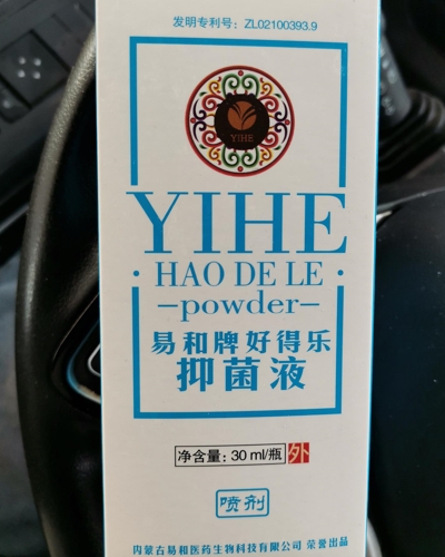易和牌好得乐抑菌液