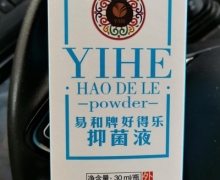 易和牌好得乐抑菌液喷剂是真的吗？
