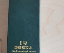 渼漾草本裸妆水的真假？
