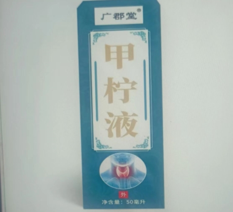 广郡堂甲柠液