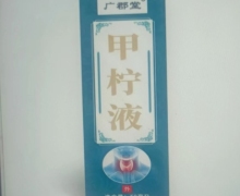 广郡堂甲柠液是真的吗？