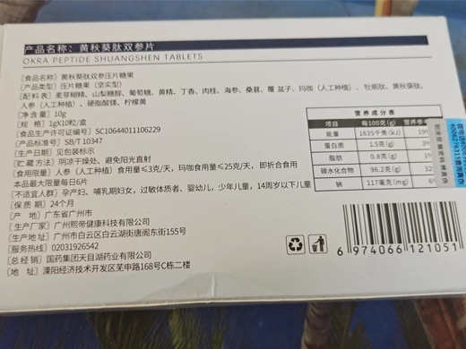 本草相须黄秋葵肽双参片压片糖果