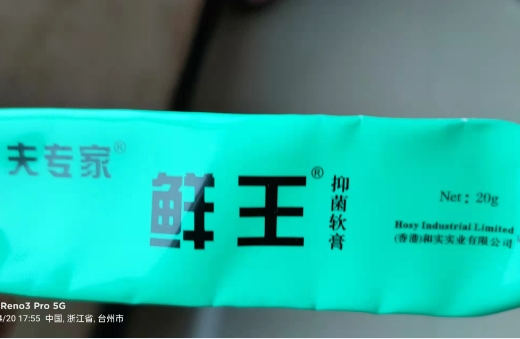 夫专家鲜王抑菌软膏