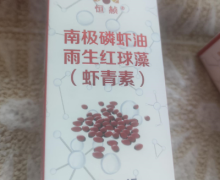 南极磷虾油雨生红球藻(虾青素)是真的吗？恒赪