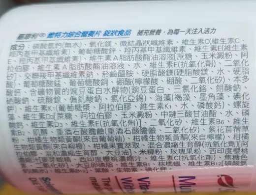 维特力综合营养片錠狀食品