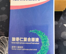 酸枣仁复合原液(九燚堂)是真的吗？