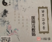 西京正骨膏医用冷敷贴是真的吗？御灵轩