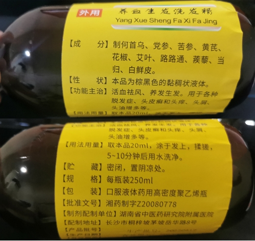 养血生发洗发精