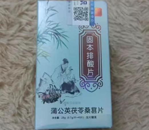 固本排酸片