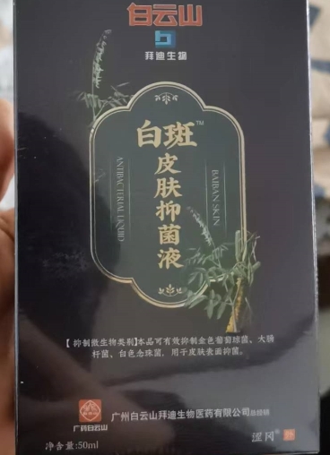 涩冈白云山拜迪生物白斑皮肤抑菌液