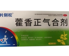 片刻松藿香正气合剂价格对比 8支