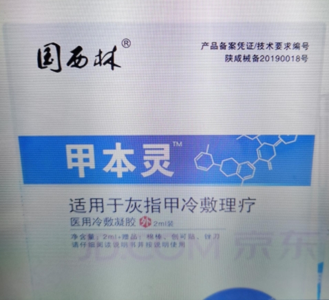 国西林甲本灵医用冷敷凝胶