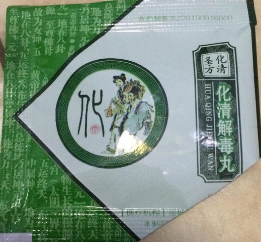 化清圣方化清解毒丸