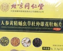 人参黄精蛹虫草杜仲雄花牡蛎片是真的吗？北京同仁堂