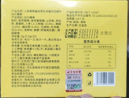 内廷上用北京同仁堂人参黄精蛹虫草杜仲雄花牡蛎片压片糖果