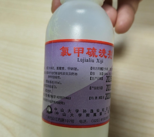 氯甲硫洗剂