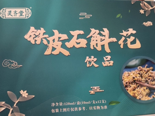 灵齐堂铁皮石斛花饮品
