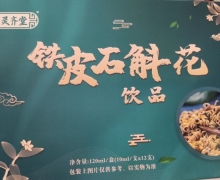 铁皮石斛花饮品(灵齐堂)是真的吗？