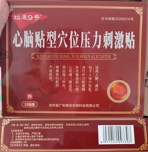 垴通9号心脑贴型穴位压力刺激贴