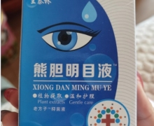 王泰林熊胆明目液老方子抑菌液是真的吗？