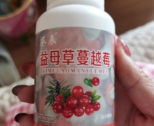 葵辰益母草蔓越莓压片糖果是真的吗？