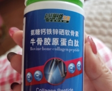 氨糖钙铁锌硒软骨素牛骨胶原蛋白肽是真的吗？