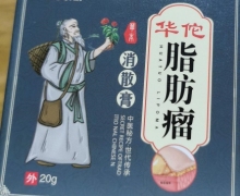 华佗脂肪瘤消散膏(范芙阁)是真药吗？