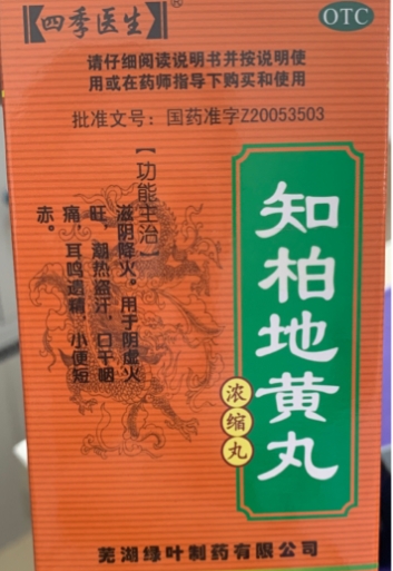 知柏地黄丸(浓缩丸)