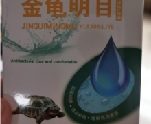 金龟明目抑菌护理液是真的吗？