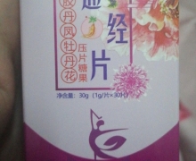 通经片阿胶丹凤牡丹花压片糖果是正品吗？