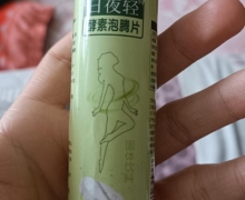 日夜轻酵素泡腾片是真的吗？