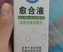 愈合液皮肤抑菌喷雾剂(甲舒乐)是真的吗？