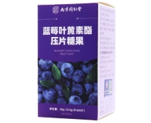 蓝莓叶黄素酯压片糖果价格对比 60粒 乐家老铺