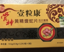 骨神壹粒康黄精蝮蛇片压片糖果是真的吗？