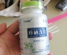 珍硒含片(三有机硒)是真的吗？