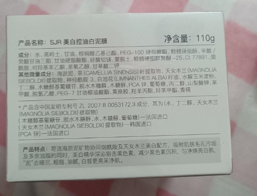 苔丝SJR美白控油白泥膜