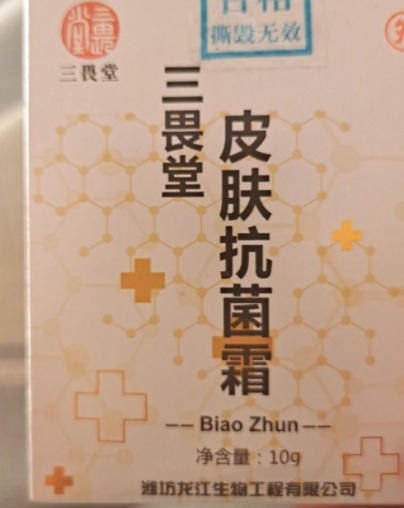 三畏堂皮肤抗菌霜