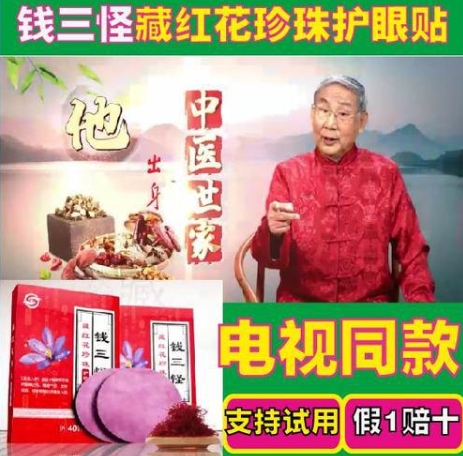 钱三怪藏红花珍珠护眼贴。
