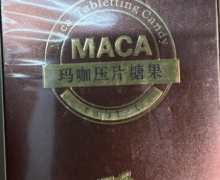 广马医药MACA玛咖压片糖果有什么功效？
