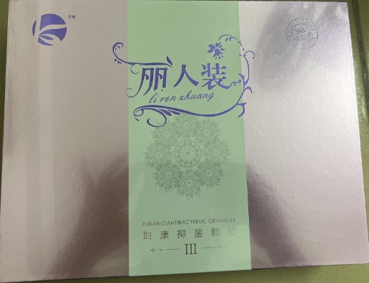 丽人装妇康抑菌颗粒(Ⅲ)