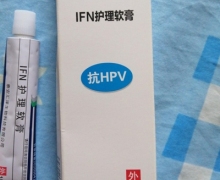 惠寸堂IFN护理软膏是真的吗？
