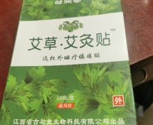 邹润安艾草艾灸贴远红外磁疗镇痛贴价格对比