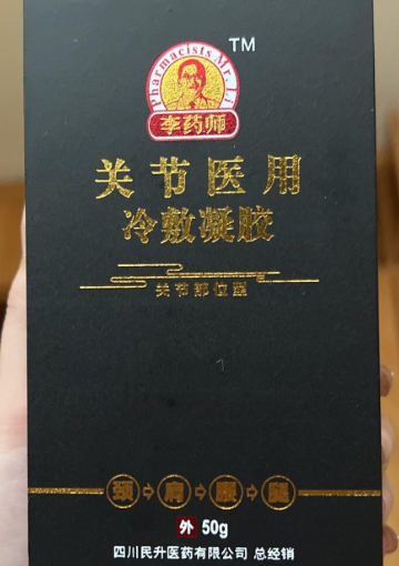 李药师关节医用冷敷凝胶