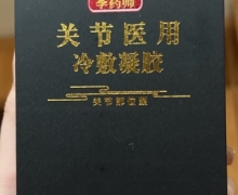 李药师关节医用冷敷凝胶是真的吗？